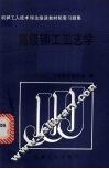 高级铆工工艺学 封面