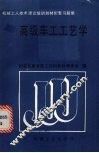 高级车工工艺学 封面