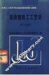 高级镗铣工工艺学 封面
