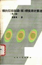 横向铰结斜梁  板  桥实用计算法  第2版 封面