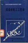 高级齿轮工工艺学 封面