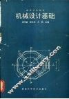 机械设计基础 封面