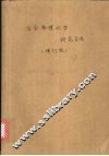 冶金物理化学研究方法  修订版 封面