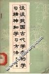 谈谈我国古代学者的学习精神和学习方法 封面