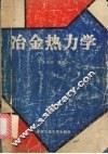 冶金热力学 封面
