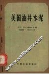 美国油井水泥 封面