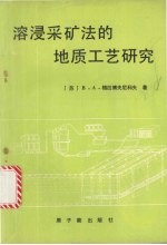 溶浸采矿法的地质工艺研究 封面