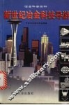 新世纪冶金科技导游 封面