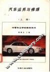 汽车运用与修理  上 封面
