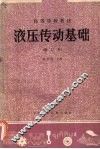 液压传动基础 封面