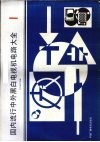 国内流行中外黑白电视机电路大全  1 封面