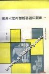 画法几何及建筑制图习题集  上 封面