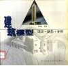 建筑模型  设计·制作·分析 封面