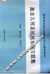 画法几何及机械制图习题集 封面