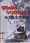 Win95与Office97中文版实用教程 封面