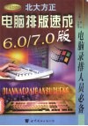 电脑排版速成  北大方正6.0/7.0版 封面