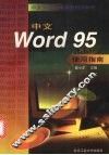 中文Word 95使用指南 封面