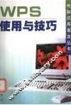 WPS 使用与技巧 封面