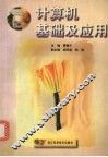 计算机基础及应用 封面