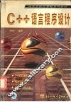 C++语言程序设计 封面