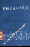 认证的原则与实践 封面