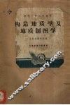 构造地质学及地质制图学 封面