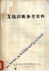 X线诊断参考资料 封面