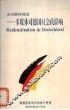 来自德国的报道  多媒体对德国社会的影响 封面