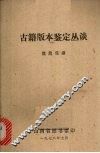 古籍版本鉴定丛谈 封面
