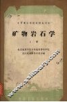矿物岩石学  上 封面