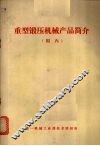 重型锻压机械产品简介  国内 封面