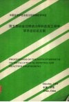 第五届冶金过程动力学和反应工程学学术会议论文集 封面