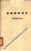 控制裂纹技术  钢筋混凝土部分 封面