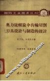 奥力康螺旋伞齿轮切削刀具设计与制造的探讨 封面