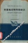 普通地球物理勘探法 封面
