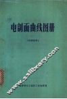 电剖面曲线图册 封面