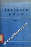 化学化工科技文献查阅方法 封面