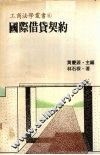 国际借贷契约 封面