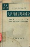 无线电通信电源设备 封面