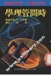 时间管理学 封面