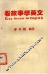 看故事学英文 封面
