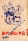 当老板的艺术 封面