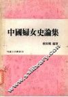 中国妇女史论集 封面