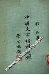中国文字结构选解 封面