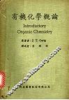 有机化学概论 封面