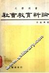 社会教育新论 封面