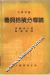 鲁贝格积分导论 封面
