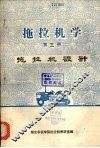 拖拉机学  第三册  （下册）  拖拉机设计 封面