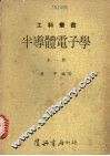 半导体电子学 封面