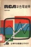 RCA彩色电视学 封面